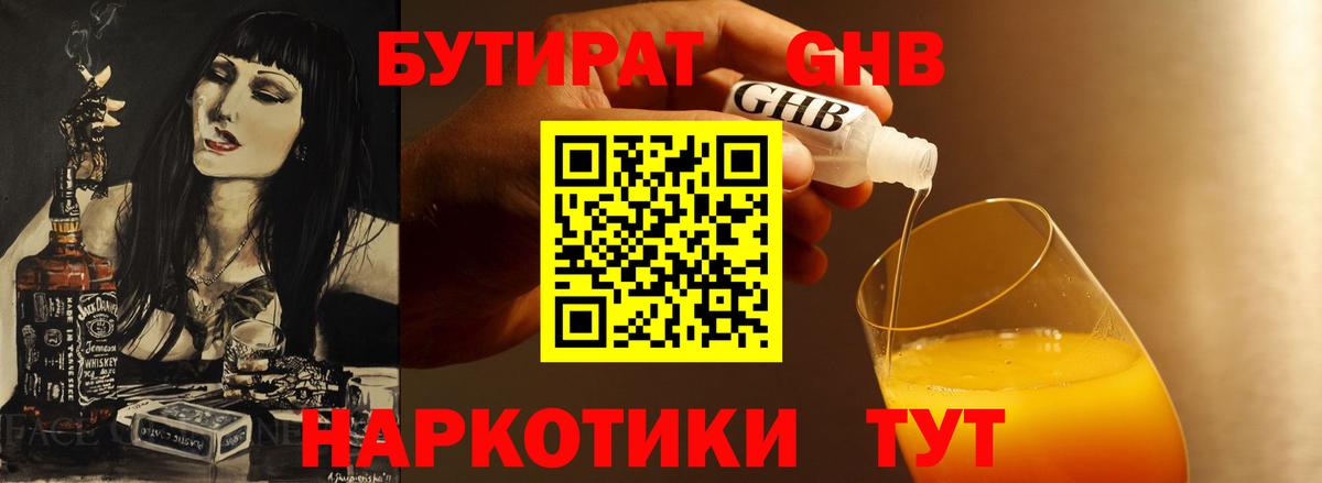 Бутират 1.4BDO  Вход с VPN  Борзя 